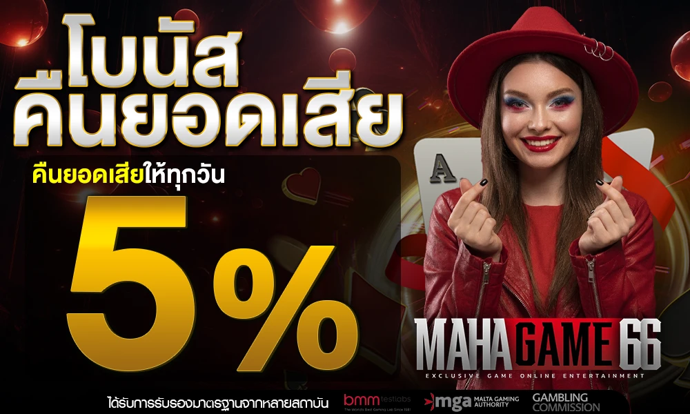 โบนัสคืนยอดเสีย-5%_compressed