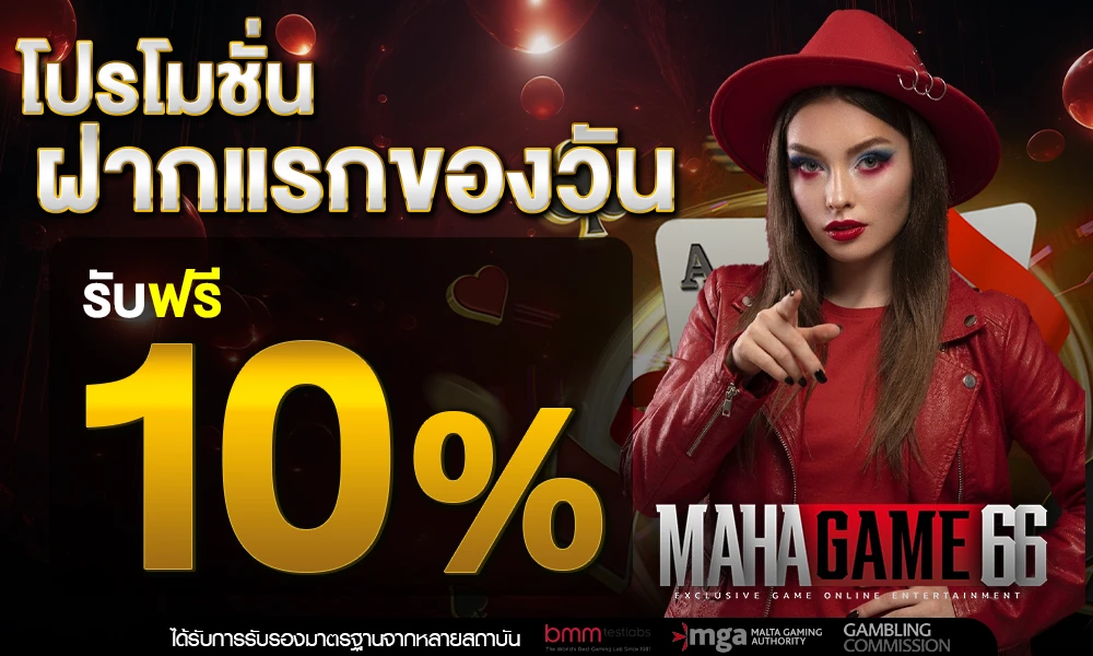 โปรฝากแรกของวัน_รับฟรี_10%_compressed