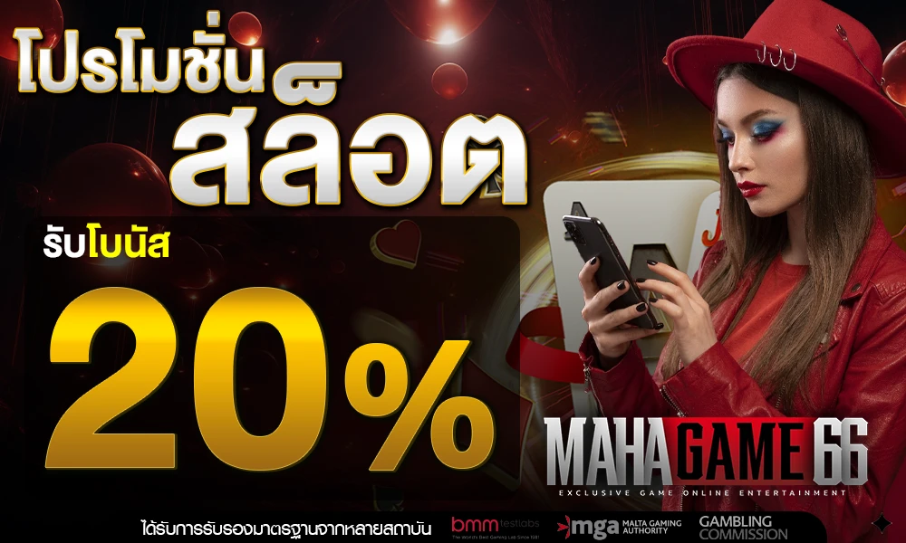 โปรโมชั่นสล็อตเครดิตฟรี_20%_compressed